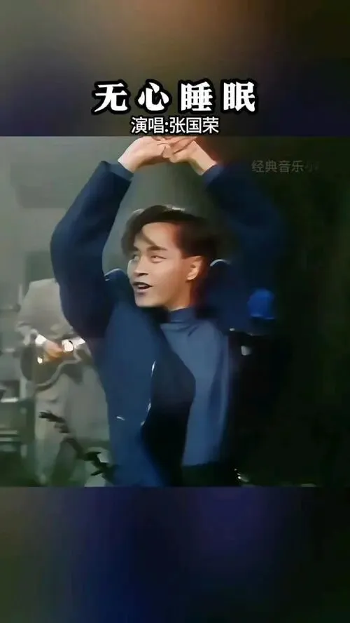 经典老歌《无心睡眠》