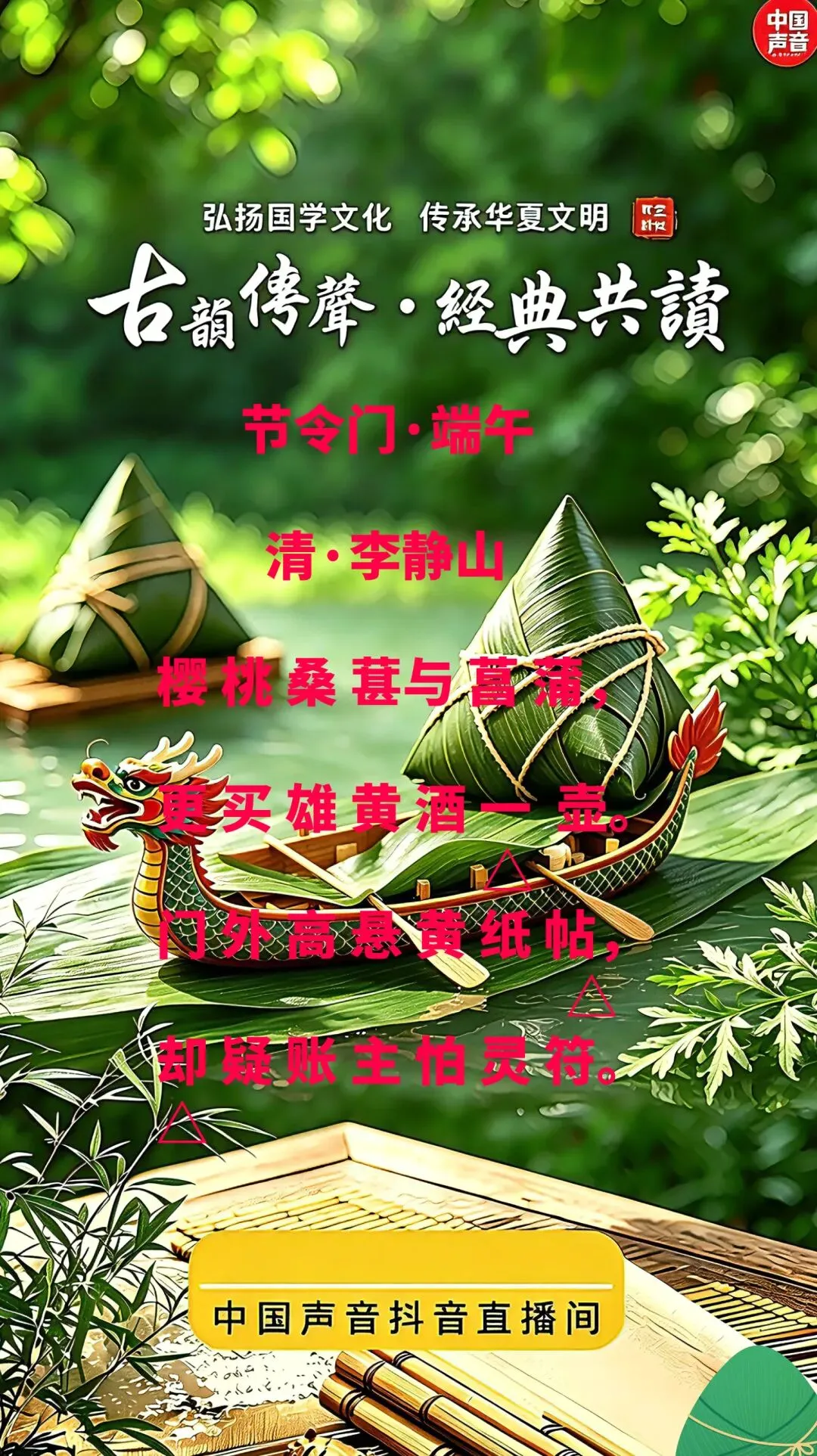 节令门·端阳——戴调歌诗吟诵学习之十二