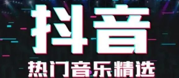 300+抖音爆火无损歌单|全网热门歌曲合集,好听的都在这里