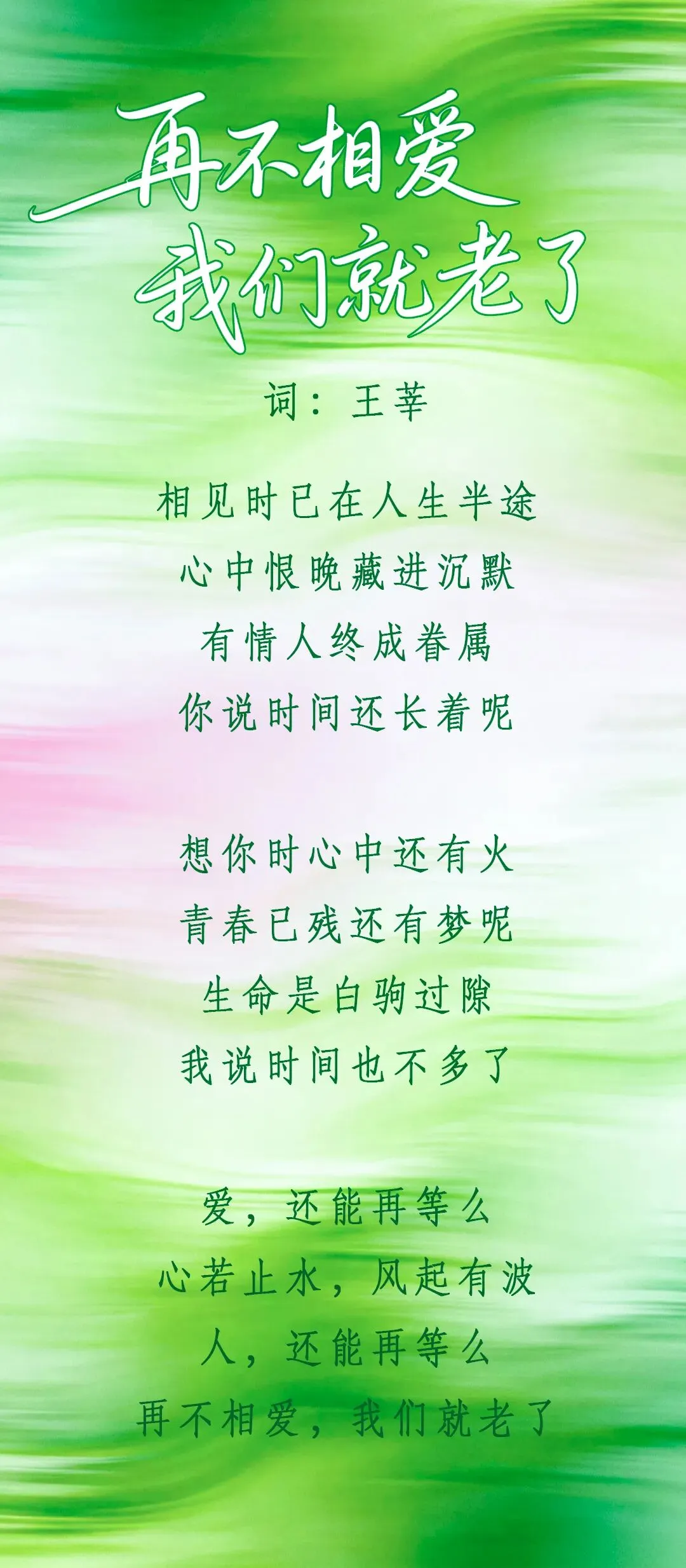 原创歌曲《再不相爱,我们就老了》——王莘,86无线