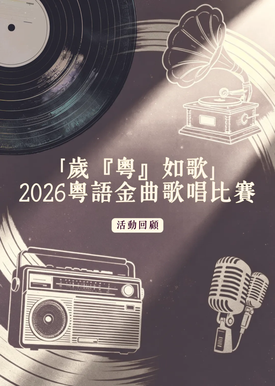 【活動回顧】「歲月如歌」——2026粵語金曲歌唱比賽