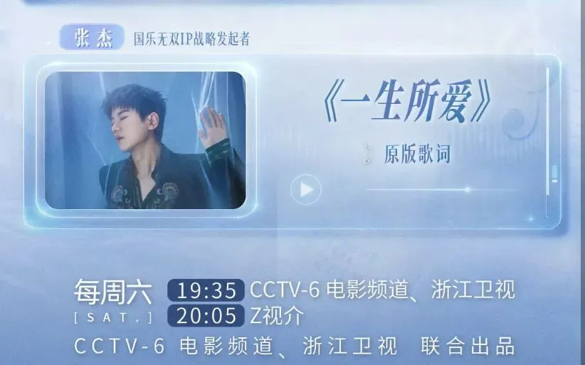 张杰《国乐无双》第四期将演唱歌曲《一生所爱》本周六19:35 电影频道、浙江卫视不见不散!