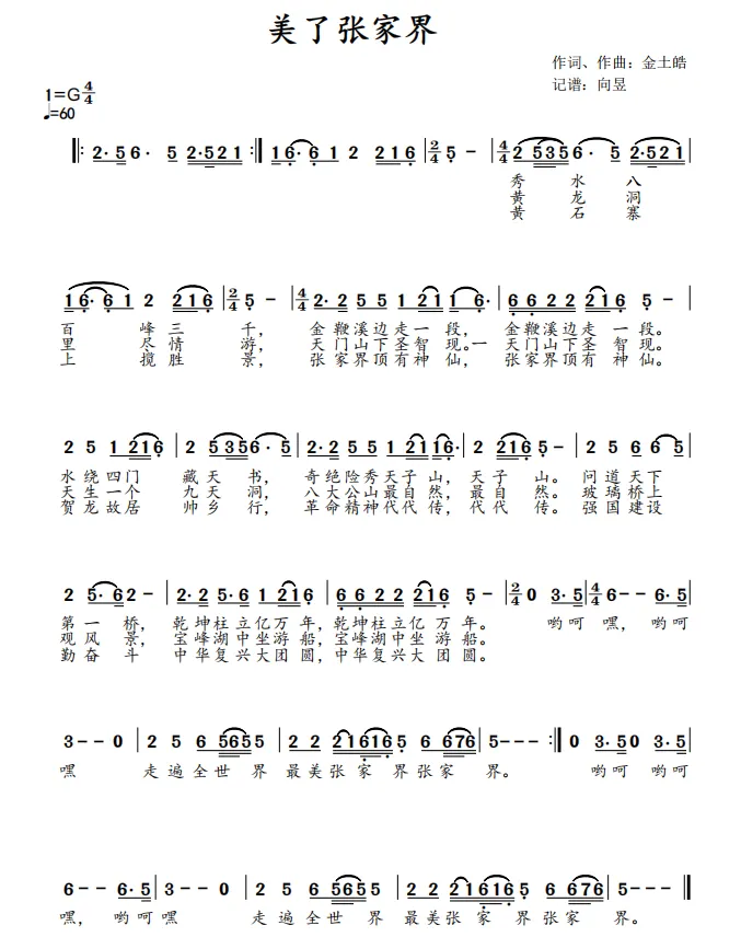 金土皓歌曲: 美了张家界
