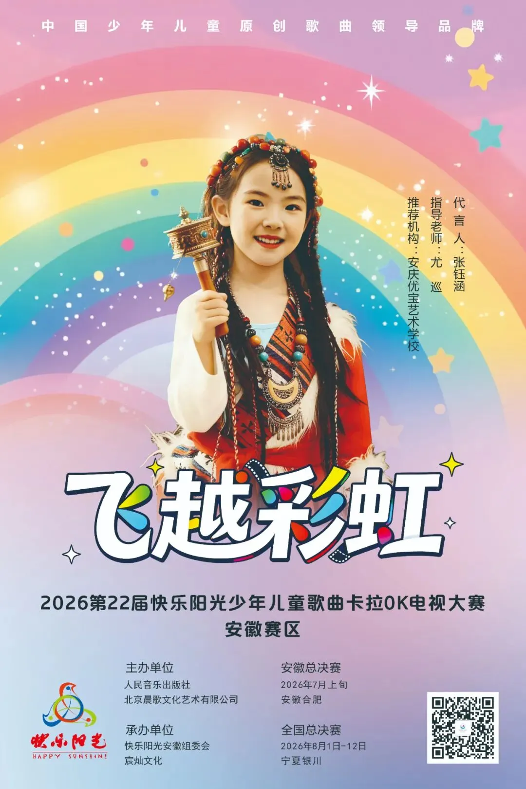 2026第22届快乐阳光少年儿童歌曲卡拉OK电视大赛安徽赛区形象代言人—张钰涵