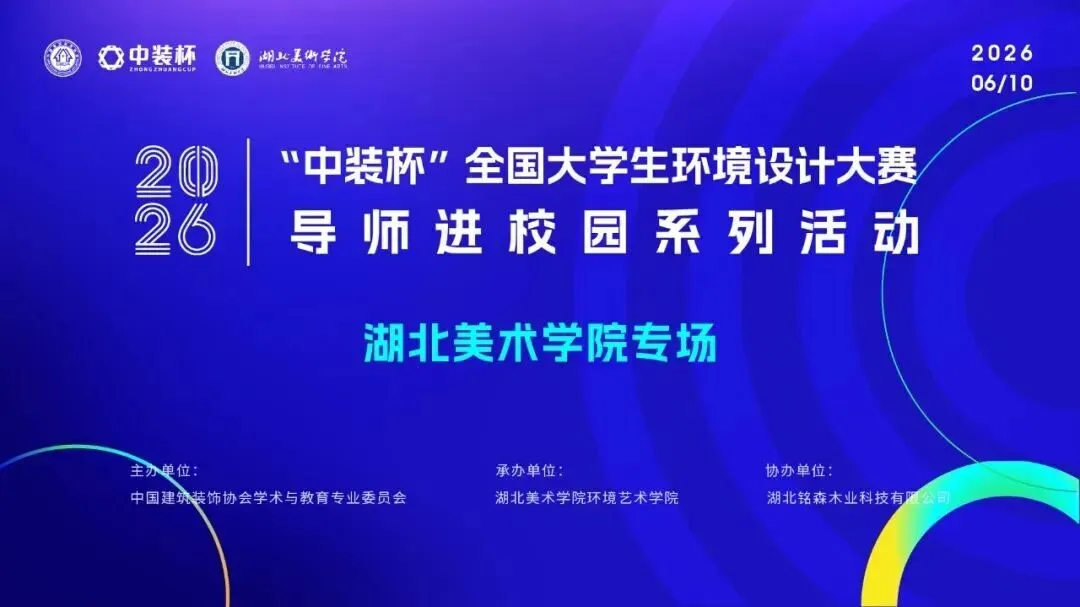 当原木遇见青春玛歌原木定制 * 湖北美院一场"有温度"的产教融合实践——暨"中装杯"导师进校园活动侧记