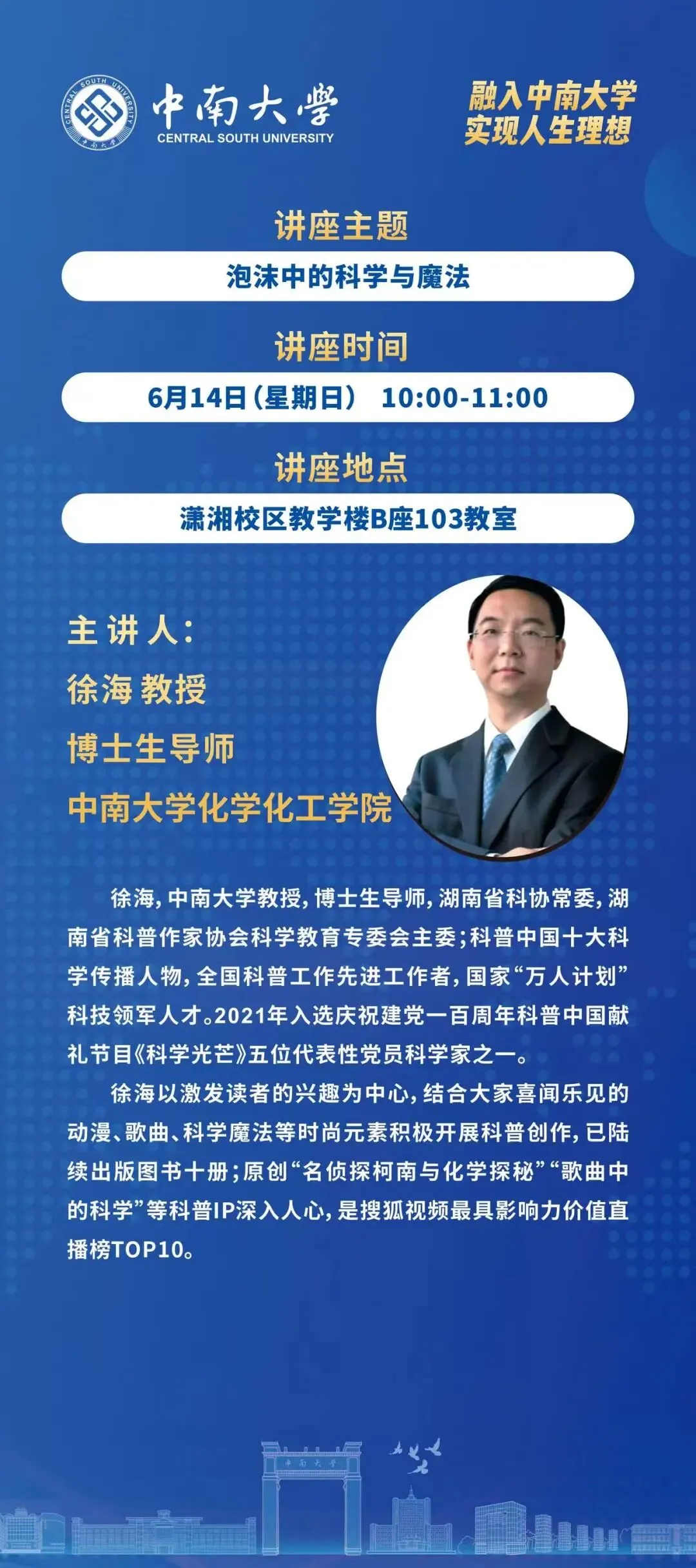 歌曲中的科学公开课来了!—— 中南大学本科生招生办系列科普讲座