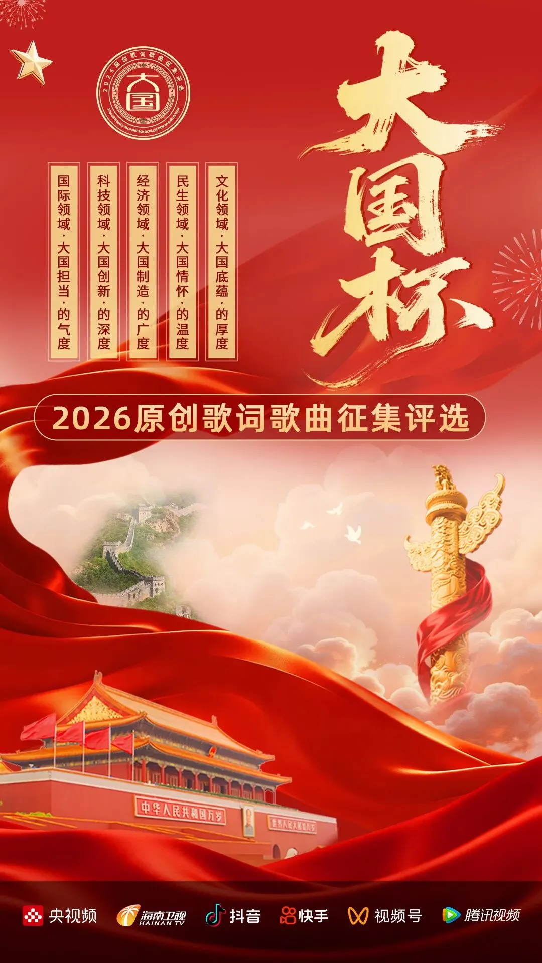 【大国杯】2026原创歌词歌曲大赛征集通知