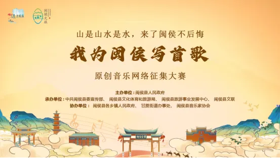 “我为闽侯写首歌”大众评选即将开启!