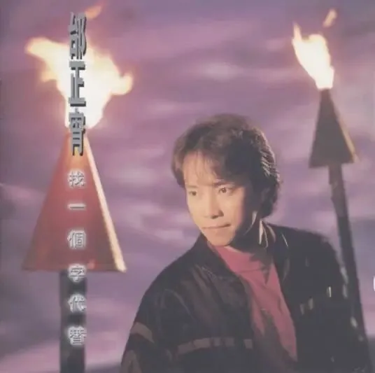 今日歌曲推荐:《九百九十九朵玫瑰》——邰正宵这一唱,玫瑰就成了爱情,你收到的第一束玫瑰是谁送的?