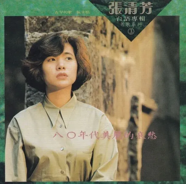重回青春的经典歌曲:张清芳