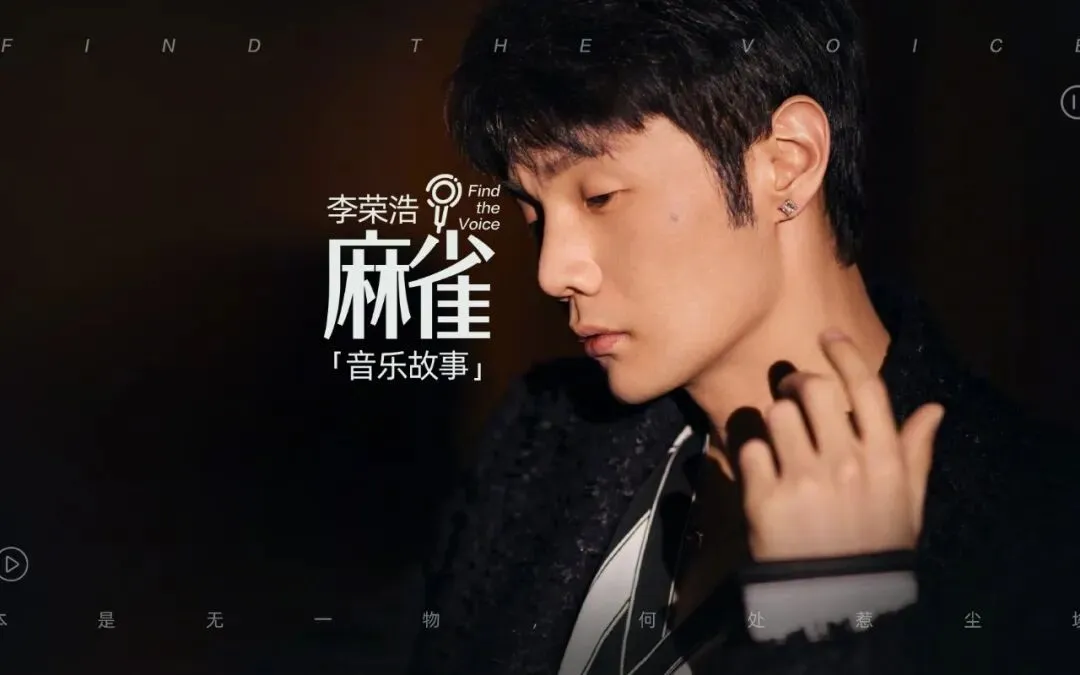 《麻雀》李荣浩--歌曲推荐