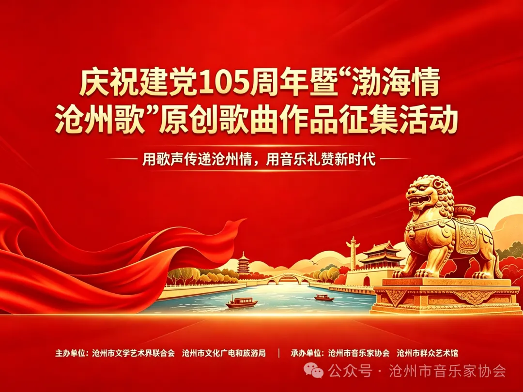 歌词歌曲征集:庆祝建党105周年暨“渤海情 沧州歌”词曲作品征集活动