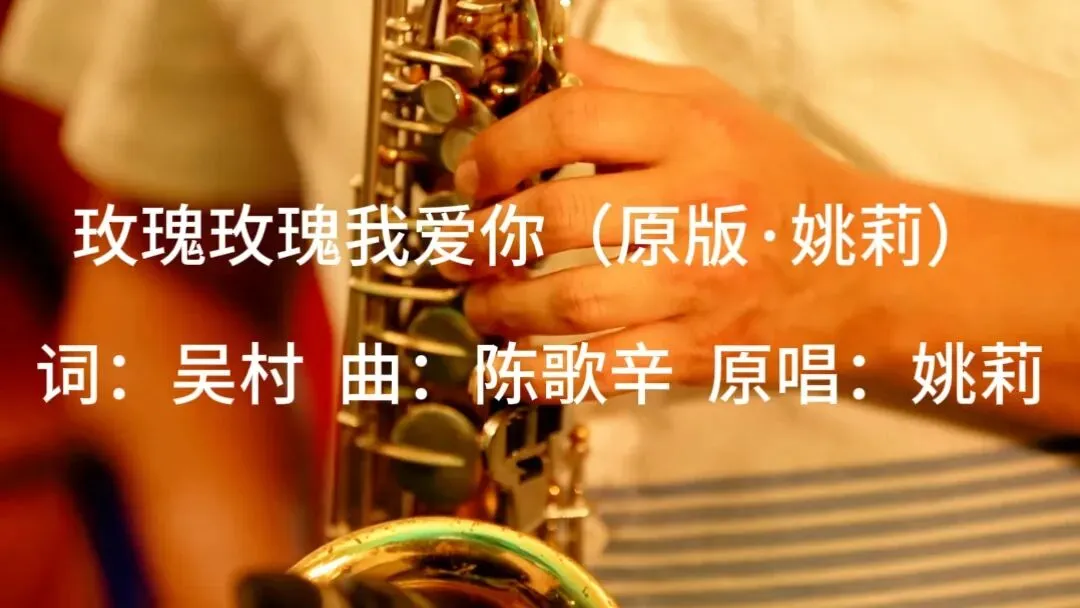 经典老歌《玫瑰玫瑰我爱你》,穿越岁月的浪漫歌声