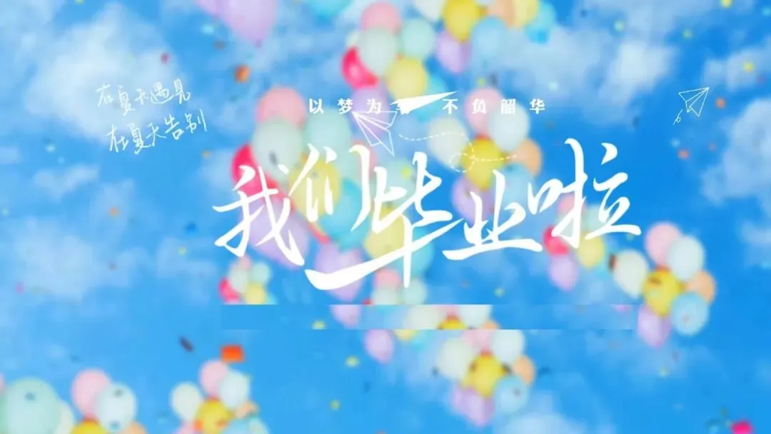 毕业歌曲《不说再见》