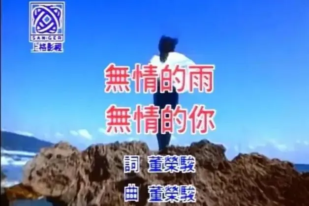 经典老歌:齐秦《无情的雨无情的你》无情的雨轻轻把我打醒,让我的泪和雨水一样冰!