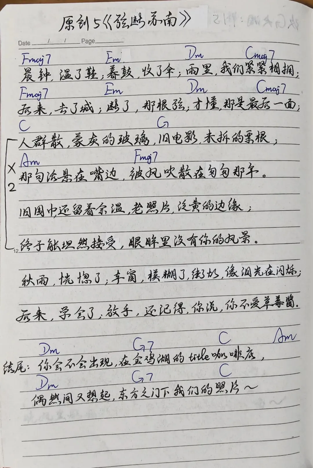 原创歌曲《弦断苏南》手稿