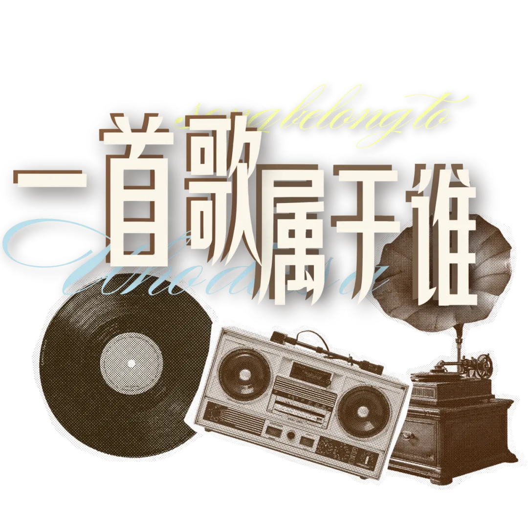 一首歌,属于谁?