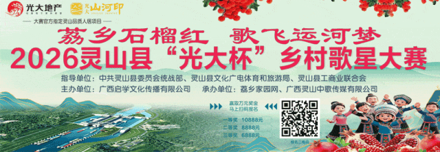 声动荔乡,歌逐运河!2026灵山“光大杯”乡村歌星大赛正式启幕!