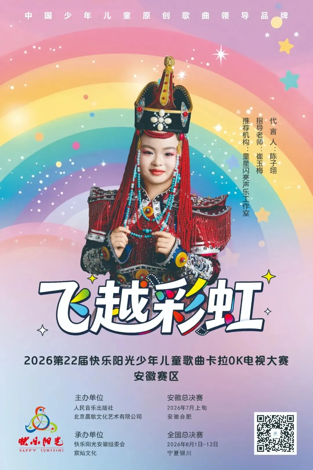 2026第22届快乐阳光少年儿童歌曲卡拉OK电视大赛安徽赛区形象代言人—陈子翊