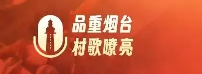 从村歌大赛读懂“幸福莱州”