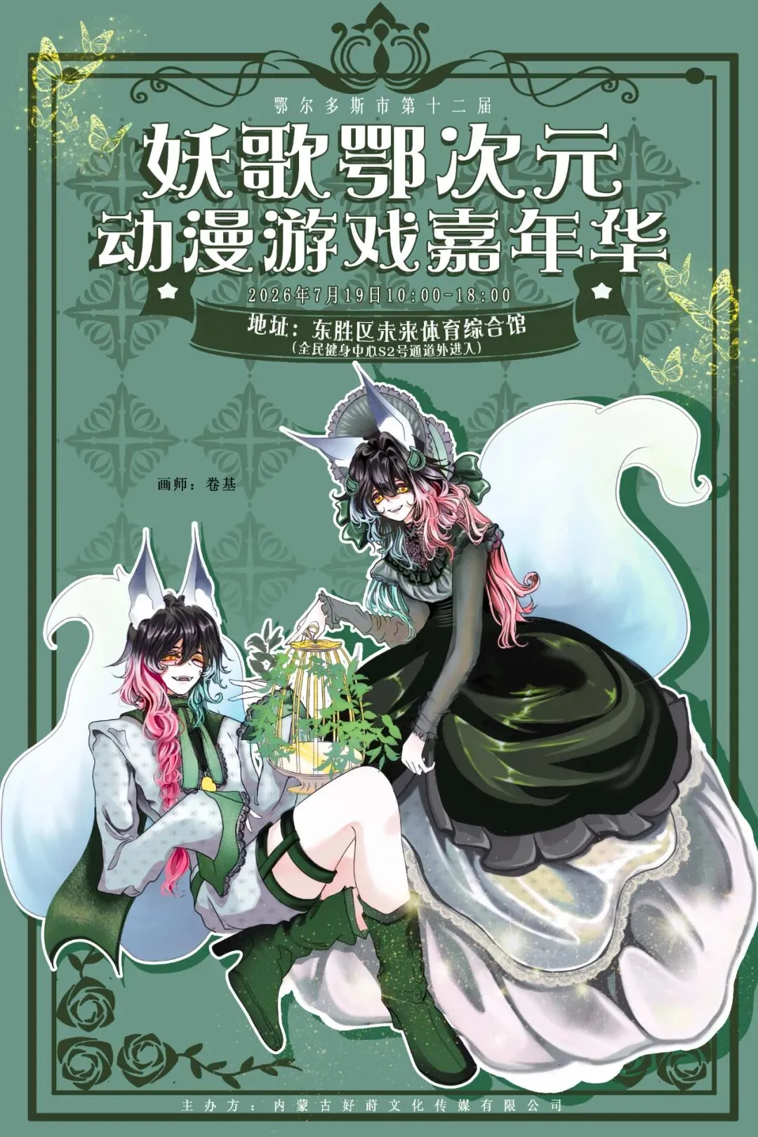 第十二届妖歌鄂次元动漫游戏嘉年华