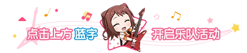 「7周年纪念·后篇歌曲演出任务」预告!