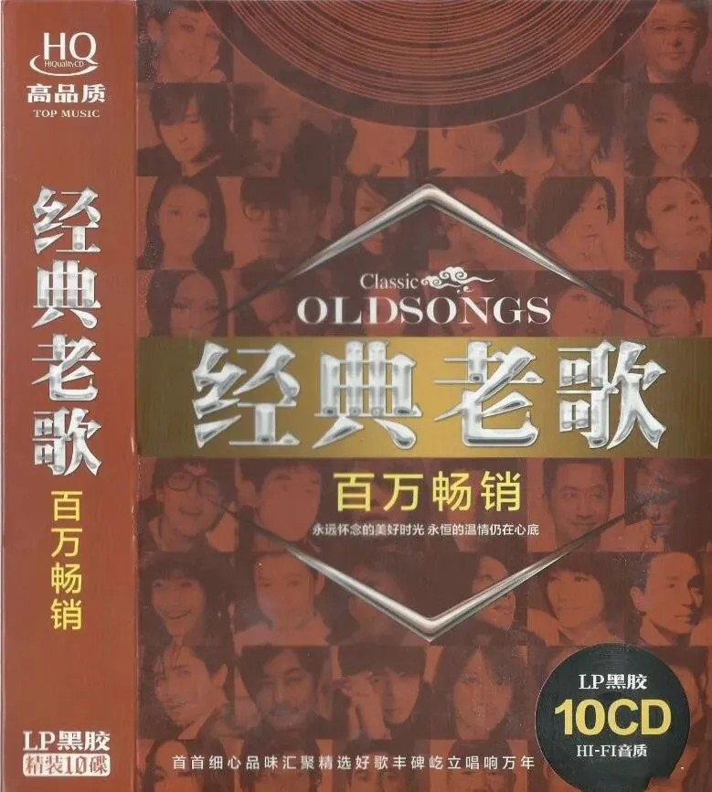 群星10CD《经典老歌·百万畅销》