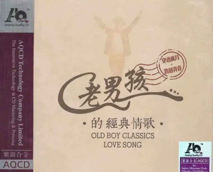 群星2025-《老男孩的经典情歌》流行歌曲