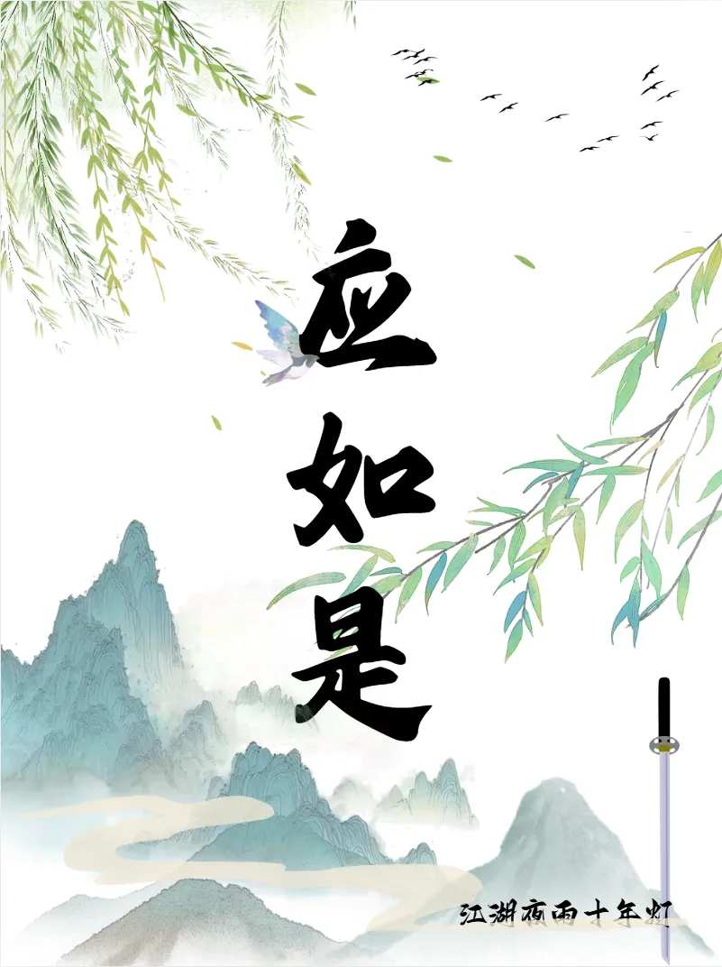 应如是歌曲鉴赏
