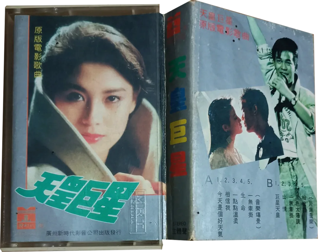 老磁带音乐:原版电影歌曲《天皇巨星》