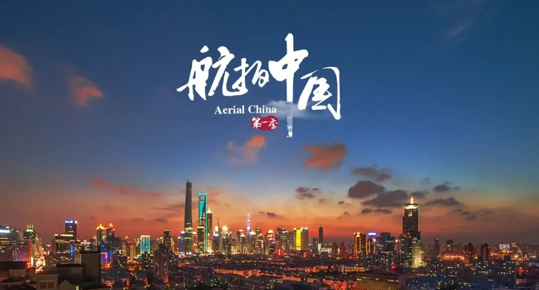 歌曲背后的故事——《航拍中国》主题曲(因一个“啊”而火的歌2)