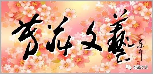 【芳菲文艺】岁月如歌 文/韩军