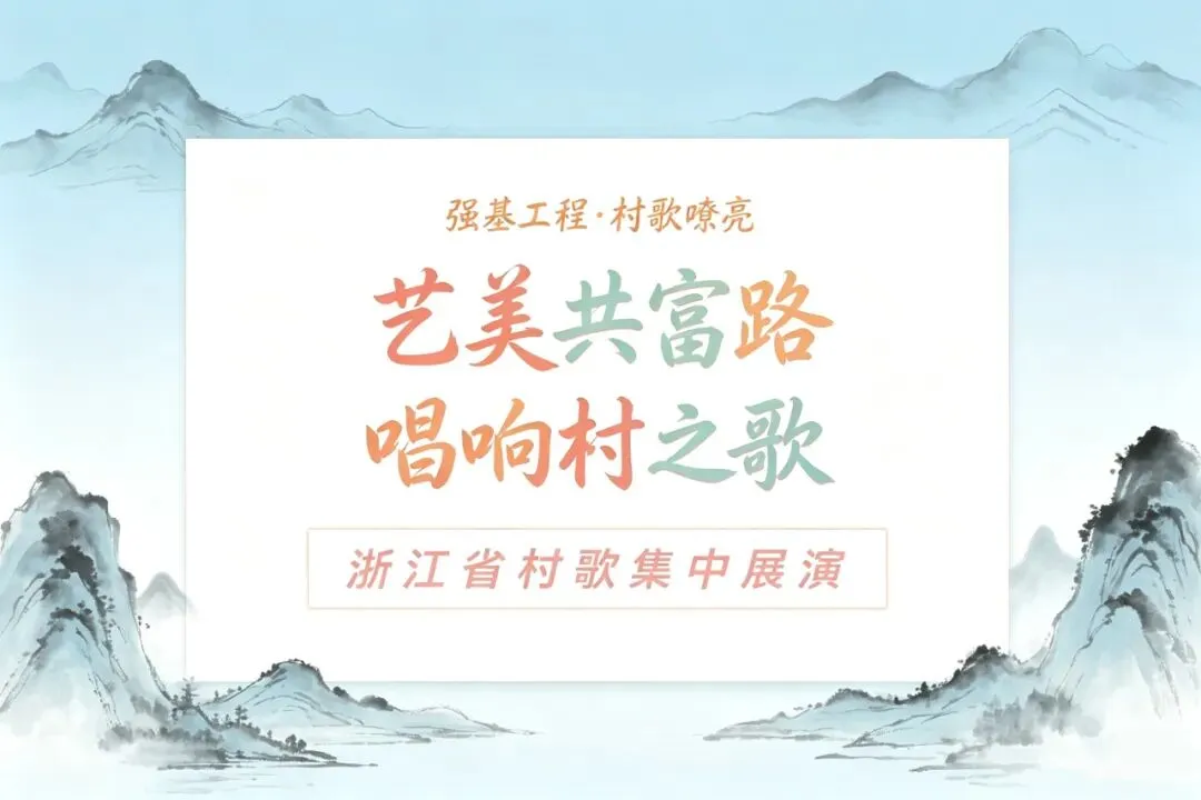 【喜报】遂昌县文化馆原创歌曲《古村昆韵》获评浙江省村歌集中展演“共富好声音”(十佳)称号