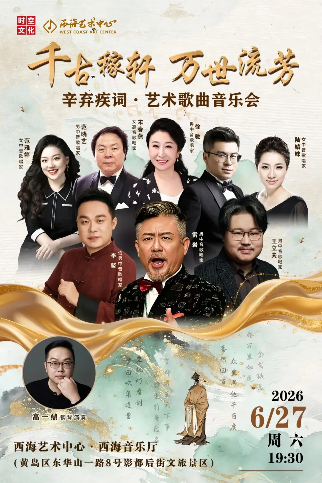 辛弃疾词·艺术歌曲音乐会即将在西海艺术中心上演!