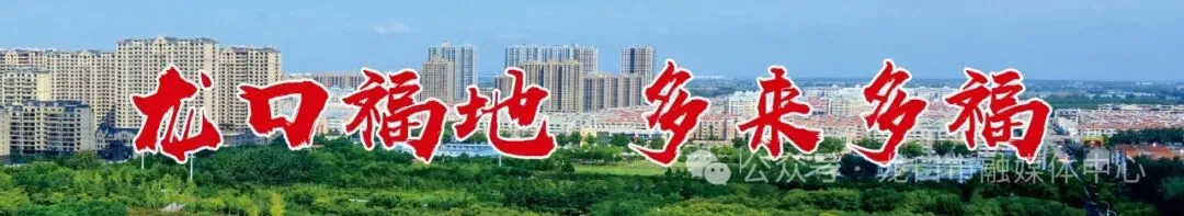 田间为台,乡音为歌!听见龙口乡村最美好声音