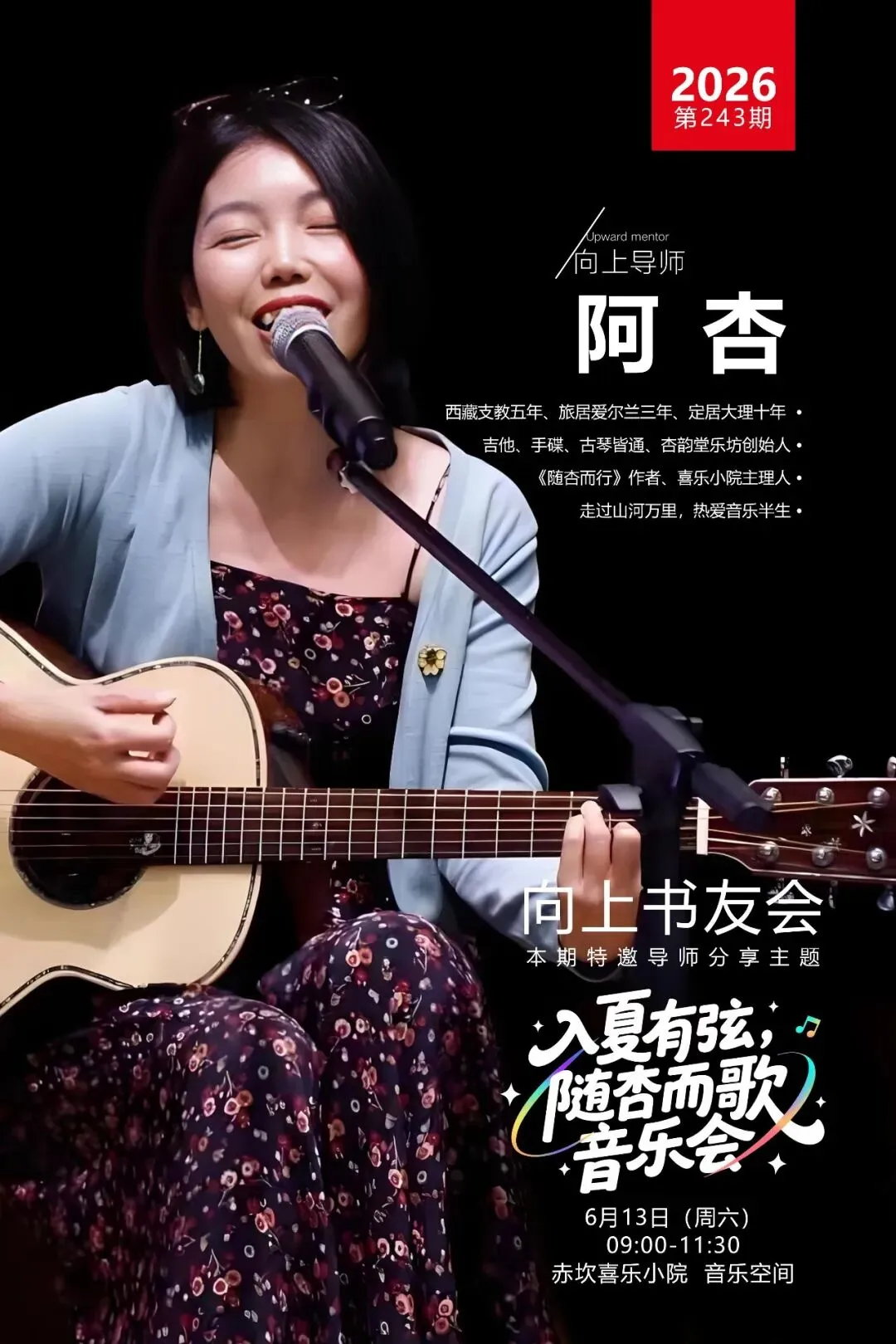 “入夏有弦 随杏而歌 ”音乐会