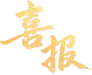 以歌传文脉,以匠筑万家!艺婷大舞台长期开赛,唱歌立减1000元装修款