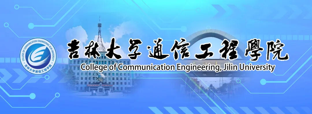通信岁月,芳华如歌 | 吉林大学通信工程学院2026届毕业歌会