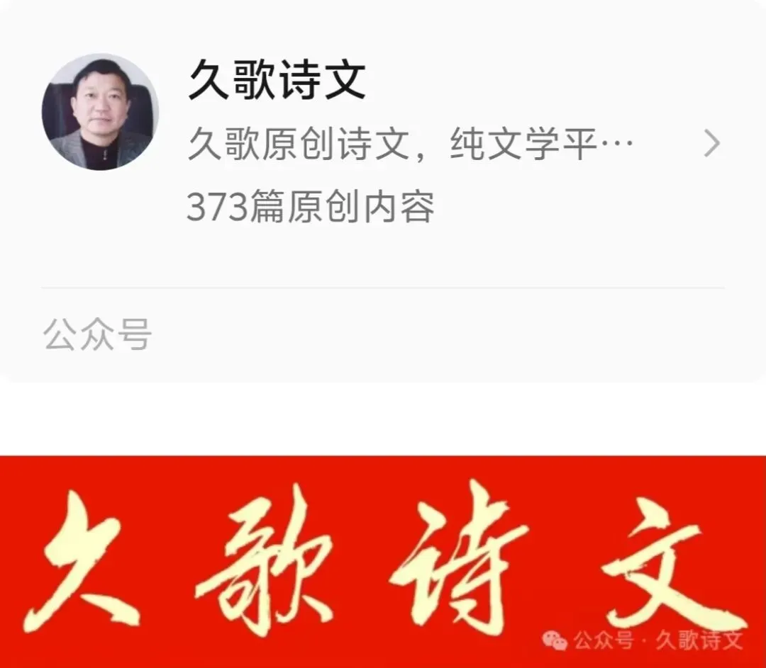 【久歌诗文】第646期(《在剑邑诗歌沙龙端午诗会上的致辞》〈附诗、词和现代诗三首)