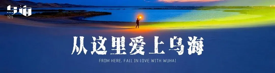 黄河向东流 歌从沙海来——民歌大会即将在乌海唱响