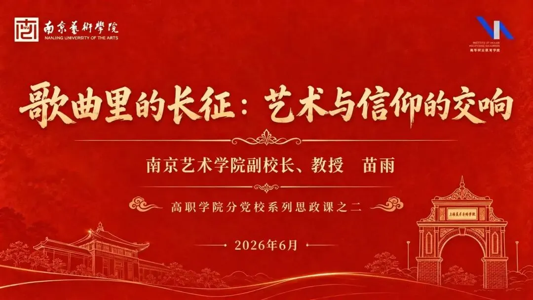 歌曲里的长征:艺术与信仰的交响——苗雨副校长为师生讲授红色音乐专题思政课