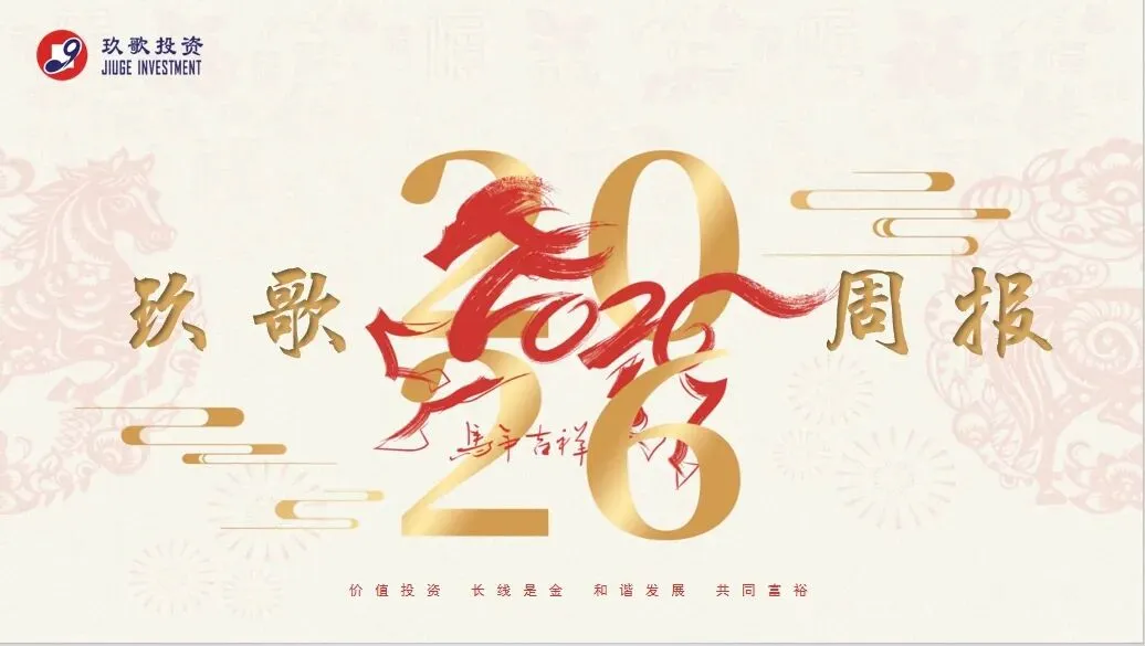 玖歌投资周报2026-06-14