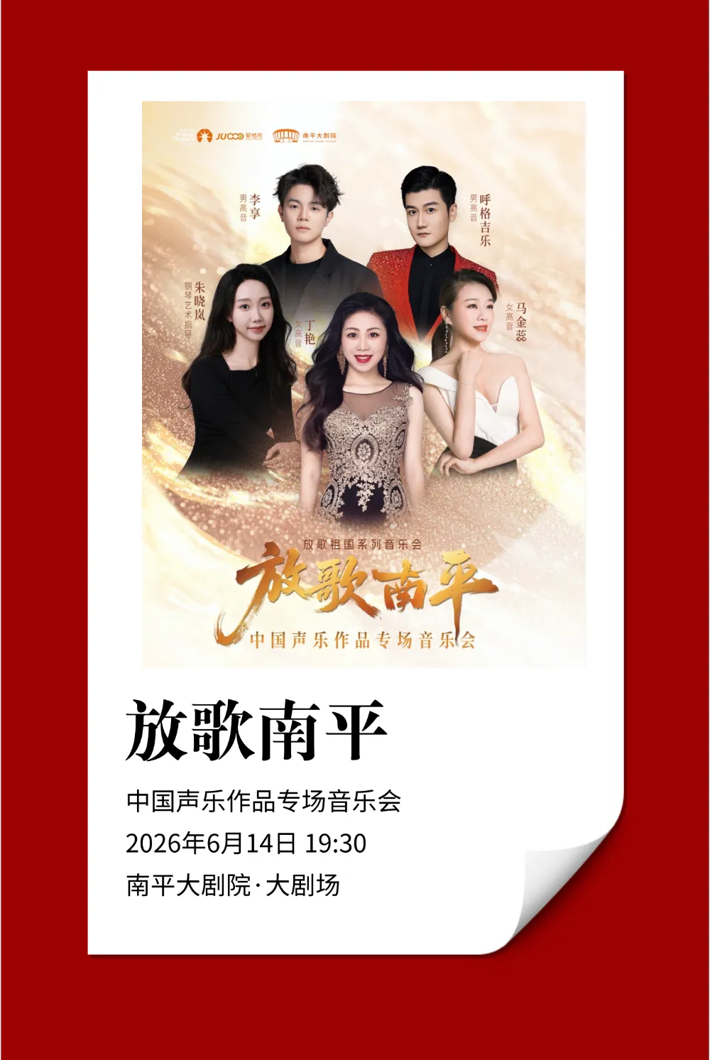 今日上演|五位实力歌者集结!“放歌南平”中国声乐作品专场音乐会即将上演