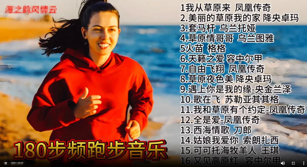草原歌曲:1小时180步频跑步音乐16首,收藏起来跑步吧!