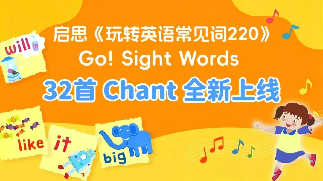 启思《玩转英语常见词220》全新32首歌曲正式上线!