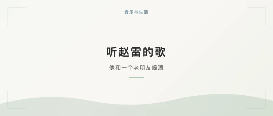 听赵雷的歌,像和一个老朋友喝酒