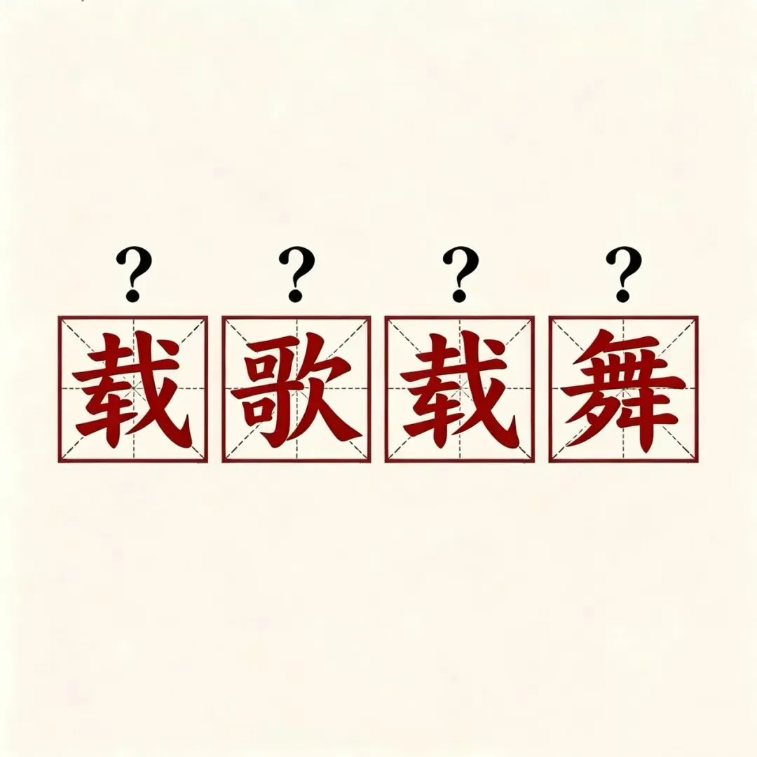 “载歌载舞”常被误读为zǎi gē zǎi wǔ,那正确读音是什么?又有什么含义呢?