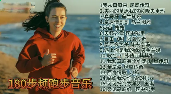 180步频!16首草原歌曲,1小时运动音乐,紧跟你的运动节奏,收藏起来跑步吧!