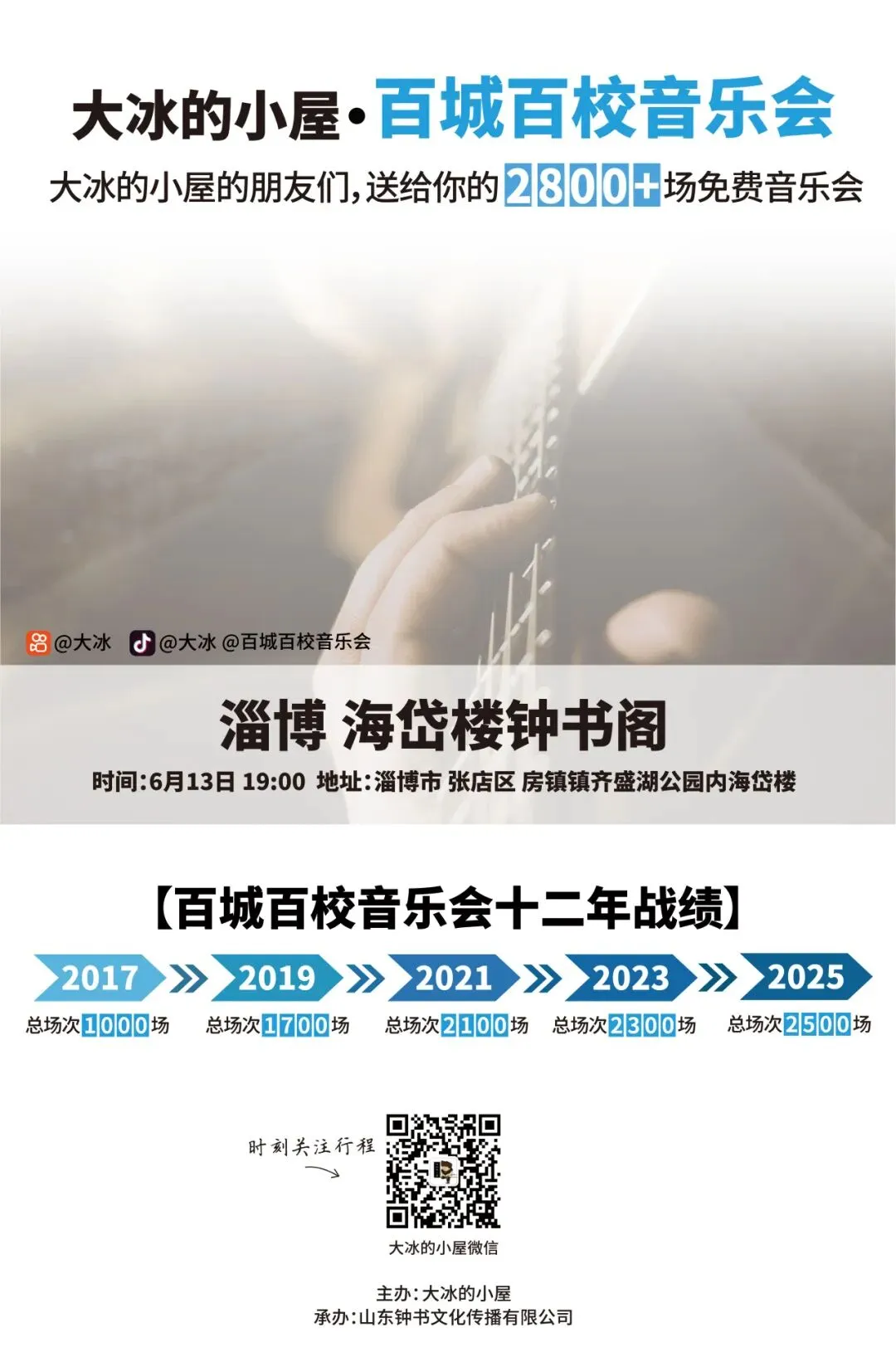 以歌为笺,赴约淄博|大冰的小屋百城百校音乐会・海岱楼钟书阁站