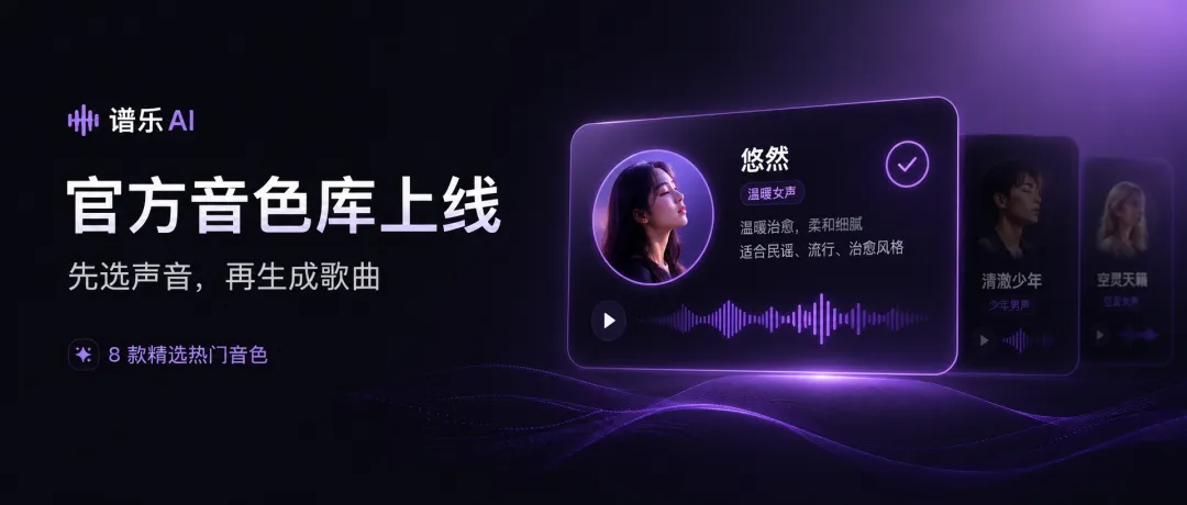 谱乐 AI 官方音色库上线:生成歌曲再也不用音色抽卡了!